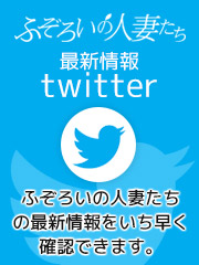 ふぞろいの人妻たち公式Twitterはこちら