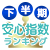 下半期安心指数ランキング